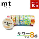 【9/1ワンダフルデー!ポイント10倍】【1,000円ポッキリ】 マスキングテープ 8巻セット サワーセット mt カモ井加工紙【ネコポス送料無料】