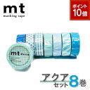 【9/1ワンダフルデー!ポイント10倍】【1,000円ポッキリ】 マスキングテープ 8巻セット アクアセット mt カモ井加工紙【ネコポス送料無料】
