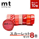 【9/1ワンダフルデー!ポイント10倍】【1,000円ポッキリ】 マスキングテープ 8巻セット スカーレットセット mt カモ井加工紙【ネコポス送料無料】