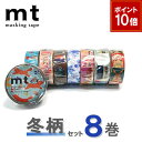 【9/1ワンダフルデー!ポイント10倍】【送料無料】マスキングテープ 8巻セット 冬柄セット mt カモ井加工紙 mt ex ウィンター