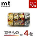 【9/1ワンダフルデー!ポイント10倍】【送料無料】マスキングテープ 4巻セット 京きものセット mt カモ井加工紙 SOU・SOU 箔押し 和柄
