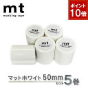 【9/1ワンダフルデー!ポイント10倍】マスキングテープ 5巻セット マットホワイト 50mm mt カモ井加工紙 mt basic ベーシック 無地 ラベリン...