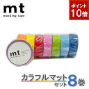 【9/1ワンダフルデー!ポイント10倍】【1,000円ポッキリ】 マスキングテープ 8巻セット mt カモ井加工紙 カラフルマットセット 【ネコポス送料無料】 ...