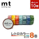 【9/1ワンダフルデー!ポイント10倍】【1,000円ポッキリ】 マスキングテープ 8巻セット mt カモ井加工紙 レトロカラーセット 【ネコポス送料無料】 無...