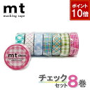 【9/1ワンダフルデー!ポイント10倍】【1,000円ポッキリ】 マスキングテープ 8巻セット mt カモ井加工紙 チェックセット 【ネコポス送料無料】