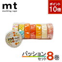 【9/1ワンダフルデー!ポイント10倍】【1,000円ポッキリ】 マスキングテープ 8巻セット mt カモ井加工紙 パッションセット 【ネコポス送料無料】