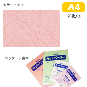 カットペーパー HEIKO シモジマ レザック66 A4(20枚入） モモ
