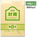 角0 クラフト 封筒 事務用 100枚 85G 