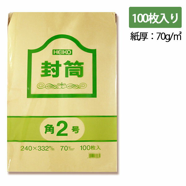 角2 クラフト 封筒 事務用 100枚 70G 郵便番号枠無し シモジマ HEIKO