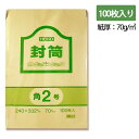 角2 クラフト 封筒 事務用 100枚 70G 