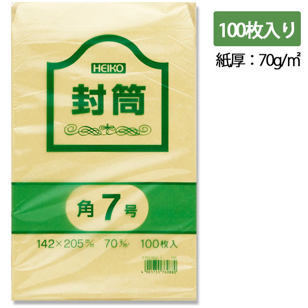 角7 クラフト 封筒 事務用 100枚 70G 郵便番号枠無し シモジマ HEIKO
