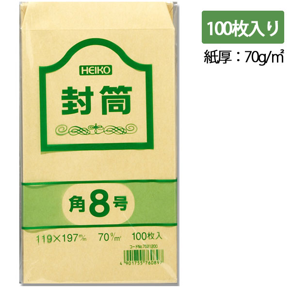 角8 クラフト 封筒 事務用 100枚 70G 