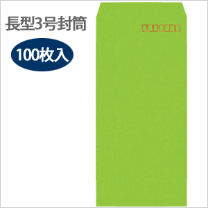 カラー封筒 長3 グリーン 100枚入り
