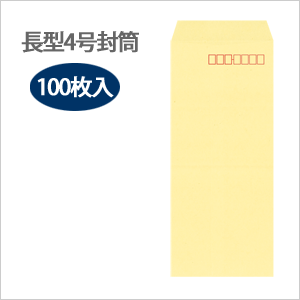カラー封筒 長4 クリーム 100枚入り