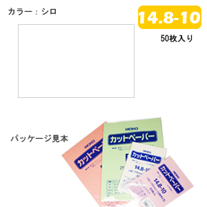 カットペーパー HEIKO シモジマ 色上質 14.8-10（はがきサイズ） （50枚入り） シロ