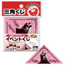 パーティーグッズ イベントくじ（三角くじ） ブライダル用 5-800 （50枚入り）