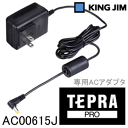 KING JIM キングジム「テプラ」PRO用ACアダプター AC0615J