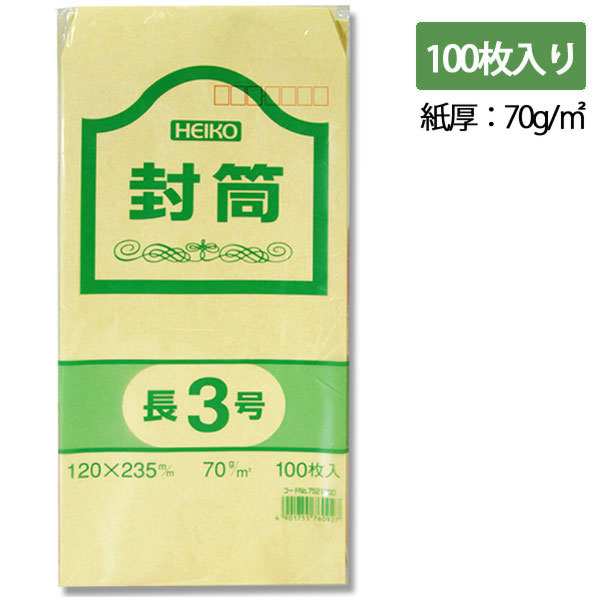 長3 クラフト 封筒 事務用 100枚 70G 郵便番号枠あり シモジマ HEIKO