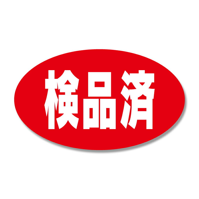 HEIKO シモジマ タックラベル(シール)NO665検品済