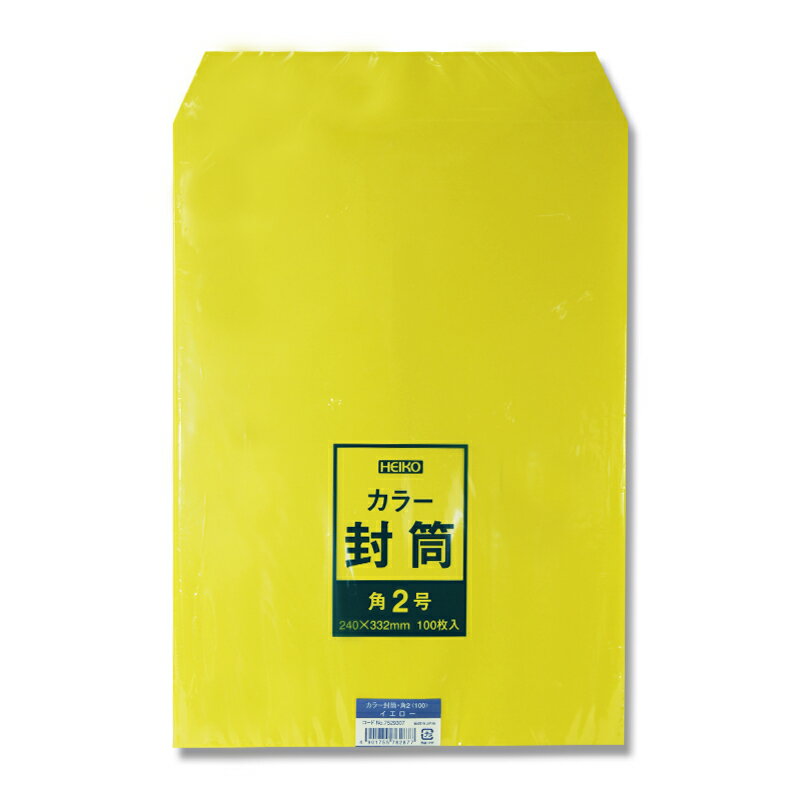 事務封筒 事務用カラー封筒 シモジマ ヘイコー封筒 角2 イエロー