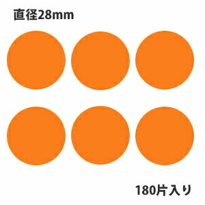 HEIKO シモジマ タックラベル(シール)No.444 丸シール オレンジ 直径28mm (180片入り)