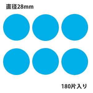 HEIKO シモジマ タックラベル(シール)No.445 丸シール 水色 直径28mm (180片入り)