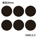 タックラベル（シール）HEIKO シモジマ No.447 丸シール 黒 直径28mm （180片入り）