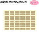 タックラベル（シール）HEIKO シモジマ No.659 未晒クラフトシール（無地） 長方形8x20mm角丸（480片入り）