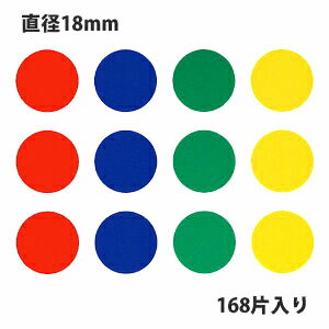 HEIKO シモジマ タックラベル(シール)No.651 丸シール アソート 直径18mm (168片入り)