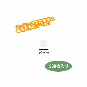 透明の丸型シールです。 袋の口や包装紙をとめるときに使うと、セロテープよりも洗練された仕上がりになります！ ●588枚入り（98枚x6シート） ●φ9mm ●材質：透明ネーマー●フィルム厚：50ミクロン 【ご注意ください】商品に在庫数が表示されていない商品は自社販売と在庫を共有しているため、品切れとなる場合があります。また予告なくメーカー廃番となる場合があります。