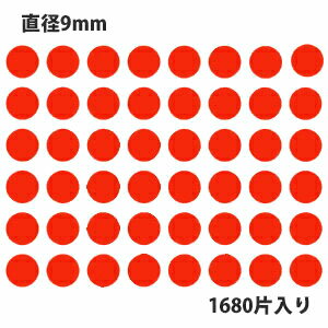 HEIKO シモジマ タックラベル(シール) No.013 丸シール 赤 直径9mm (1680片入り)