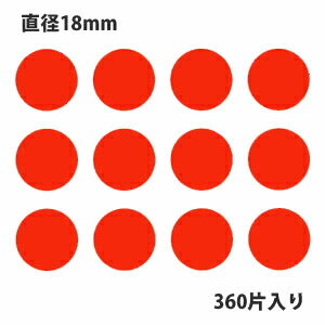 タックラベル（シール）HEIKO シモジマ No.037 丸シール 赤 直径18mm （360片入り）