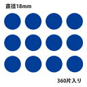 HEIKO シモジマ タックラベル(シール) No.038 丸シール 青 直径18mm (360片入り)