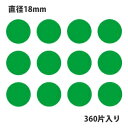 HEIKO シモジマ タックラベル(シール) No.039 丸シール 緑 直径18mm (360片入り)