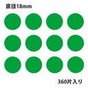 タックラベル（シール）HEIKO シモジマ No.039 丸シール 緑 直径18mm （360片入り）