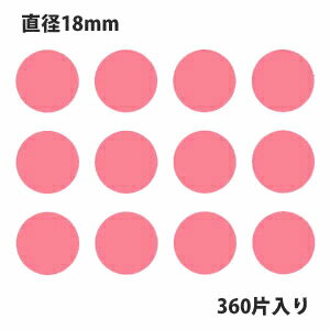 タックラベル（シール）HEIKO シモジマ No.044 丸シール ピンク 直径18mm （360片入り）