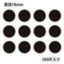 HEIKO シモジマ タックラベル(シール) No.045 丸シール 黒 直径18mm (360片入り)