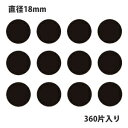 タックラベル（シール）HEIKO シモジマ No.045 丸シール 黒 直径18mm （360片入り）