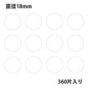タックラベル（シール）HEIKO シモジマ No.046 丸シール 白 直径18mm （360片入り）