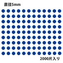 タックラベル（シール）HEIKO シモジマ No.256 丸シール 青 直径5mm（2000片入り）