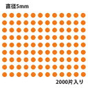 HEIKO シモジマ タックラベル(シール) No.259 丸シール オレンジ 直径5mm (2000片入り)