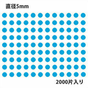HEIKO シモジマ タックラベル(シール) No.260 丸シール 水色 直径5mm (2000片入り)