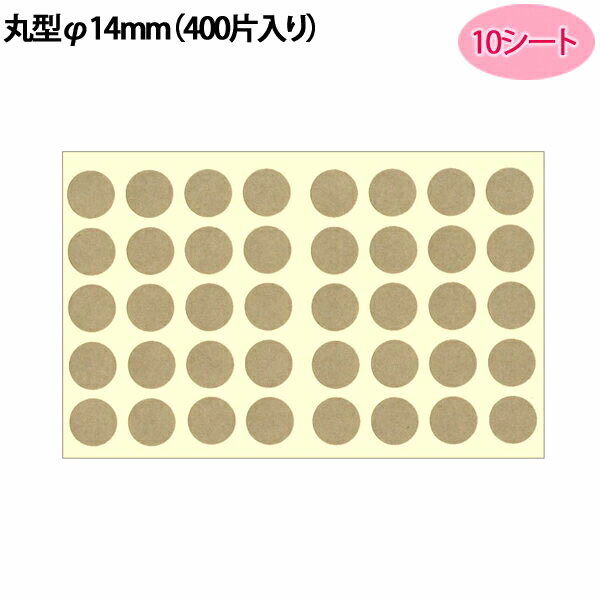 タックラベル（シール）HEIKO シモジマ No.653 未晒クラフトシール（無地） 丸型φ14mm（400片入り）