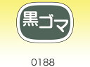 【15日全品ポイント3倍】【 シール78 黒ゴマ 】 ラッピングシール ラッピング シール ステッカー ラッピング用品 ギフトラッピング ギフト プレゼント 贈...