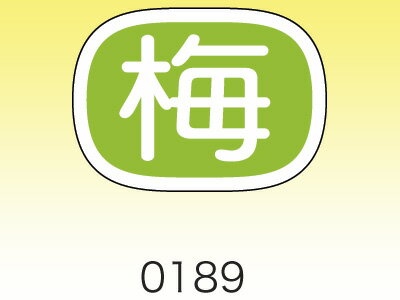 【ポスト配送便対応 送料無料】【　シール79 梅　】 ラッピングシール ラッピング シール ステッカー ラッピング用品 ギフトラッピング ギフト プレゼント 贈り物 消耗品 おしゃれ かわいい 業務用