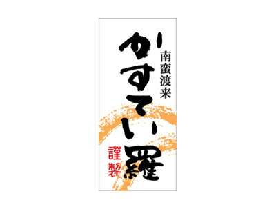 【ポスト配送便対応 送料無料】【　シール かすてい羅-2　】 ラッピングシール ラッピング シール ステッカー ラッピング用品 ギフトラッピング ギフト プレゼント 贈り物 消耗品 おしゃれ かわいい 業務用