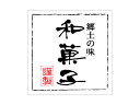 【ポスト配送便対応 送料無料】【 シール 雲龍 和菓子 】 ラッピングシール ラッピング シール ステッカー ラッピング用品 ギフトラッピング ギフト プレゼン...