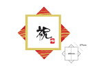 【ポスト配送便対応 送料無料】【 シール 祝 】 ラッピングシール ラッピング シール ステッカー ラッピング用品 ギフトラッピング ギフト プレゼント 贈り物...
