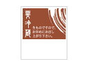 【ポスト配送便対応 送料無料】【 シール 要冷蔵 和-1(茶) 】 ラッピングシール ラッピング シール ステッカー ラッピング用品 ギフトラッピング ギフト ...