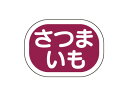 【 シール さつまいも 】 ラッピングシール ラッピング シール ステッカー ラッピング用品 ギフトラッピング ギフト プレゼント 贈り物 消耗品 おしゃれ か...